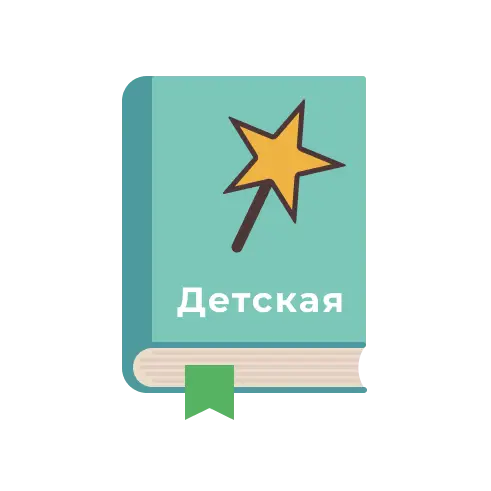 ДЕТСКАЯ ХУДОЖЕСТВЕННАЯ ЛИТЕРАТУРА