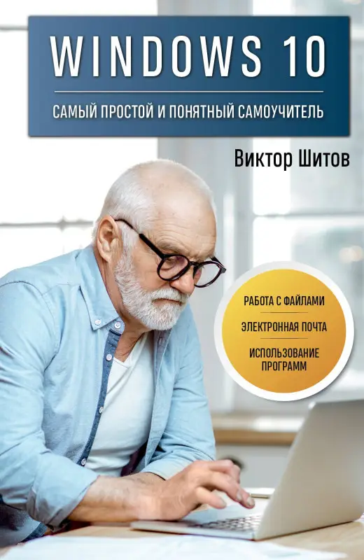 Шитов Виктор Николаевич: Windows 10. Самый простой и понятный самоучитель