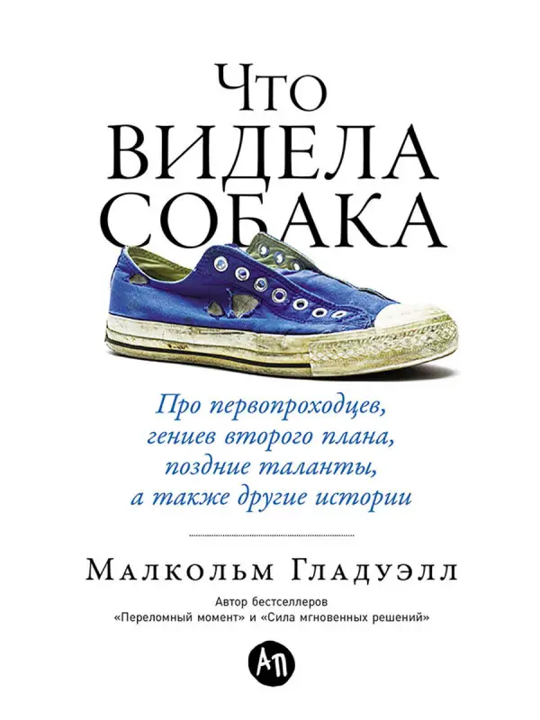 Гладуэлл Малкольм: Что видела собака: Про первопроходцев, гениев второго плана, поздние таланты, а также другие истории