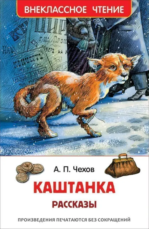 Каштанка. Внеклассное чтение