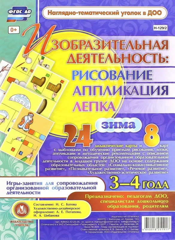 Батова И.С. Изобразительная деятельность: Игры-занятия. Зима