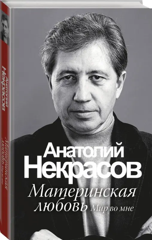 Некрасов Анатолий Александрович: Материнская любовь /6-е изд.