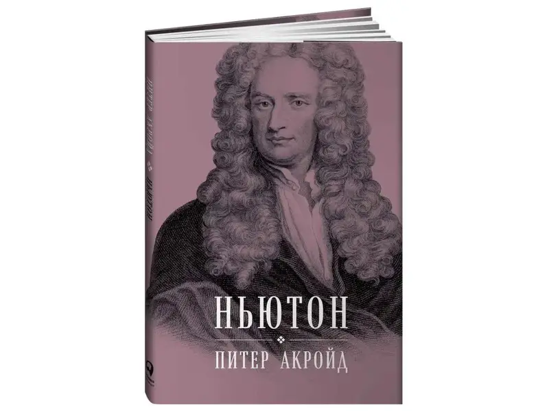 Уценка. Акройд Питер: Ньютон: Биография