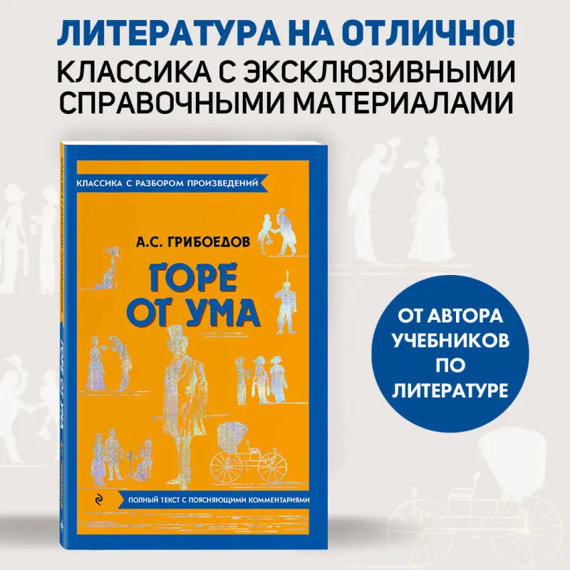А. С. Грибоедов. Горе от ума