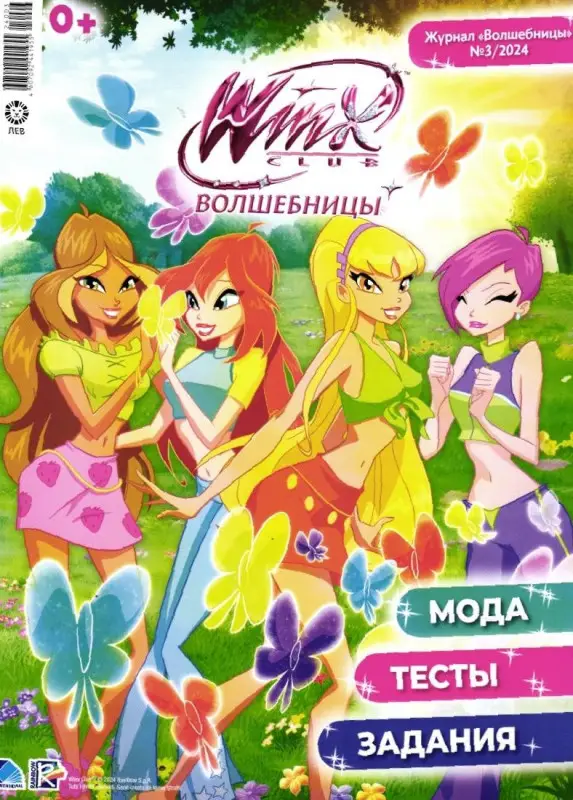 БЕЗ ВЛОЖЕНИЙ. ж-л Winx Волшебницы 03/24