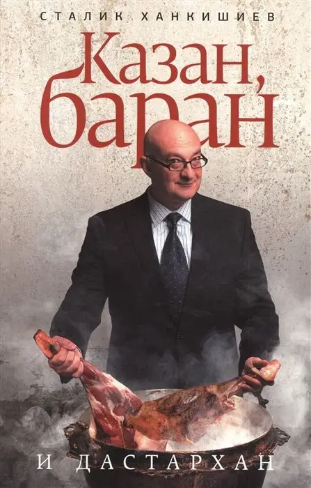 Сталик Ханкишиев: Казан, баран и дастархан