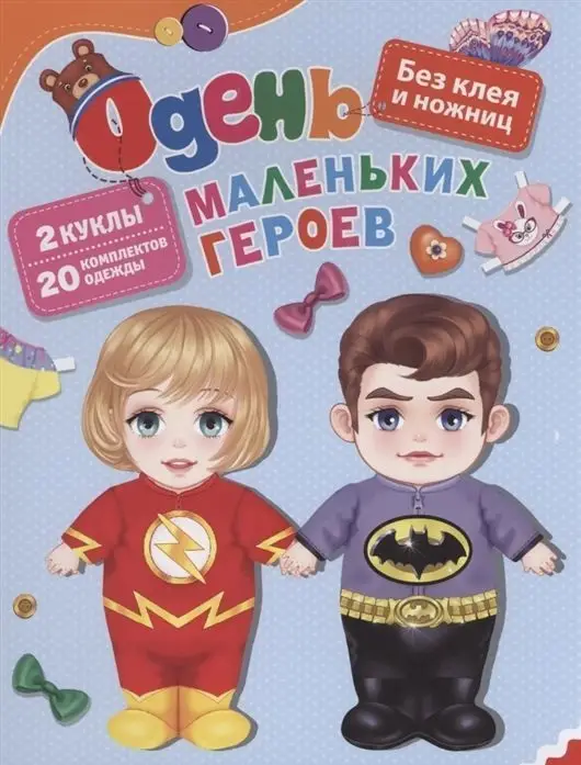 Уценка. Одень маленьких героев