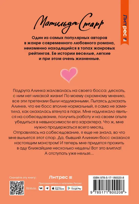 Уценка.Старр Матильда: Спор на босса