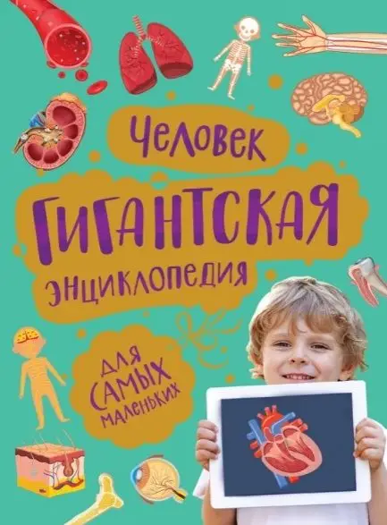 Уценка. Человек. Гигантская энциклопедия для самых маленьких