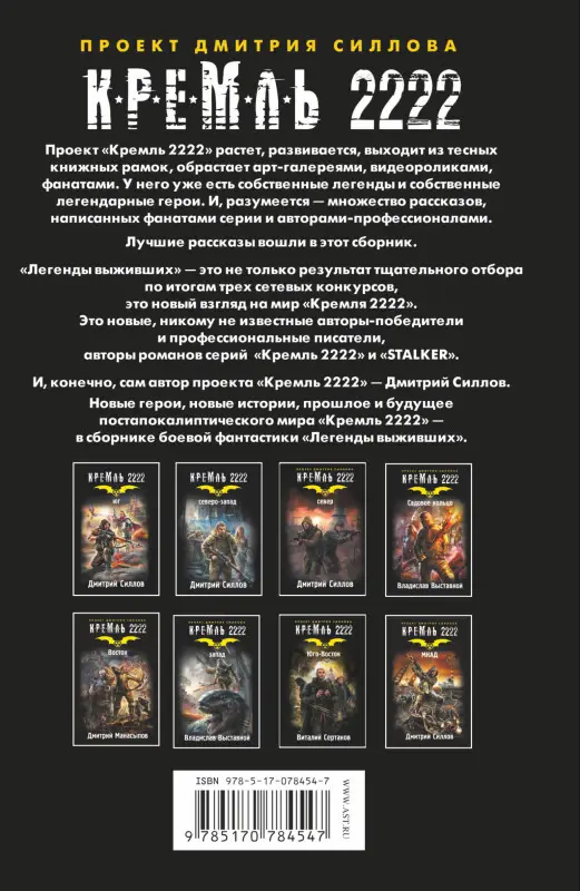Силлов Дмитрий Олегович: Кремль 2222. Легенды выживших