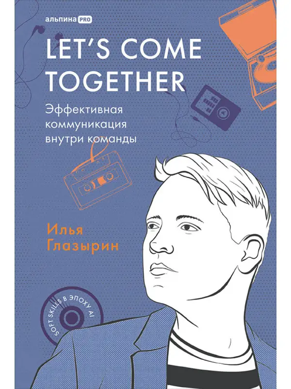 Глазырин Илья. LET'S COME TOGETHER. Эффективная коммуникация внутри команды