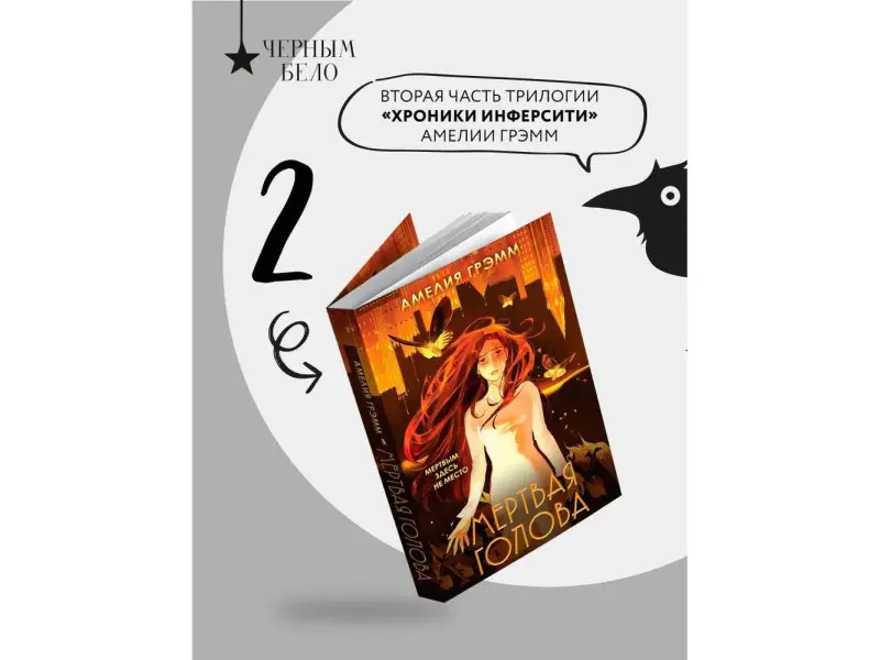 Амелия Грэмм. Мертвая голова