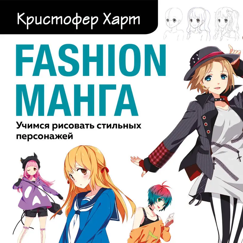 Кристофер Харт. Fashion манга. Учимся рисовать стильных персонажей