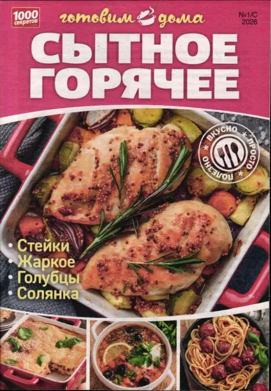 1000 секретов спец 01/с/26  Сытное горячее