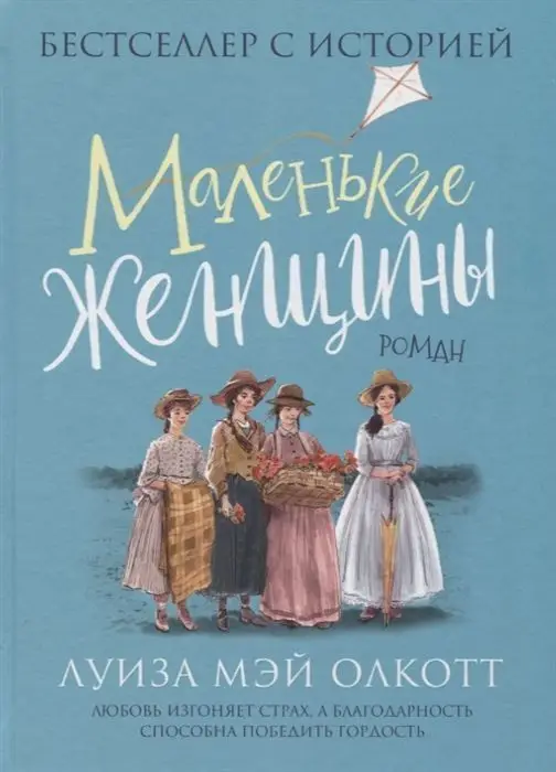 Олкотт Л. Маленькие женщины. Роман