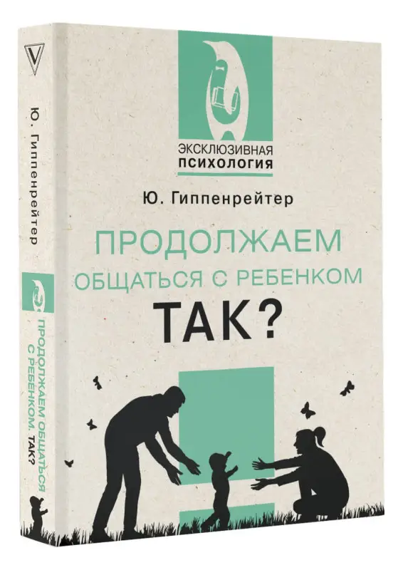 Гиппенрейтер Юлия Борисовна: Продолжаем общаться с ребенком. Так?