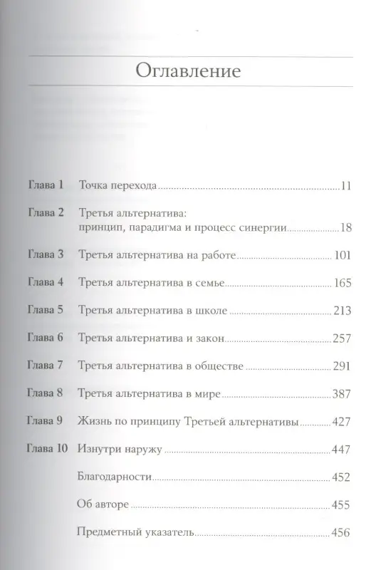 Кови Стивен Р.: Третья альтернатива: Решение самых сложных жизненных проблем