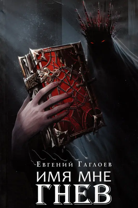 Уценка. Гаглоев Евгений Фронтикович: Марголеана. Книга 2. Имя мне Гнев