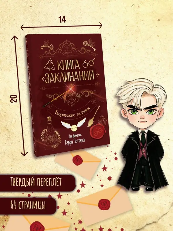 Уценка. Книга заклинаний. Творческие задания для фанатов Гарри Поттера