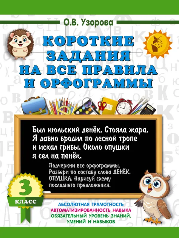 Узорова Ольга Васильевна: Короткие задания на все правила и орфограммы 3 класс