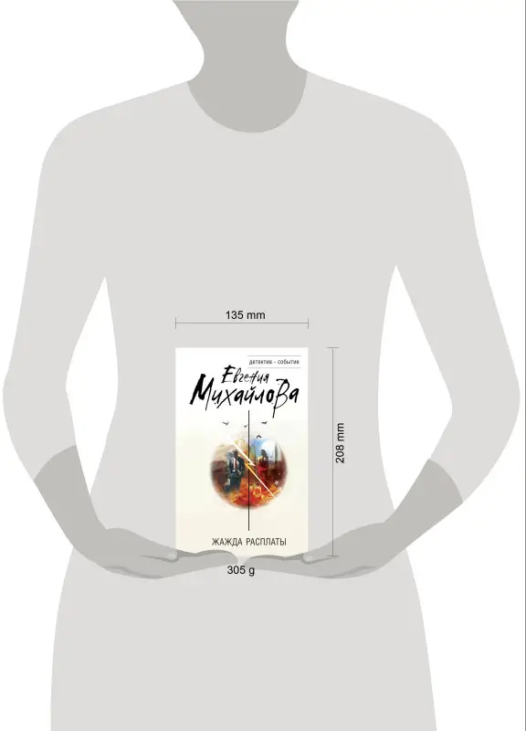 Евгения Михайлова. Жажда расплаты