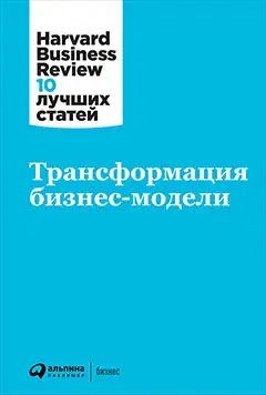 Уценка. Коллектив авторов (HBR). Трансформация бизнес-модели