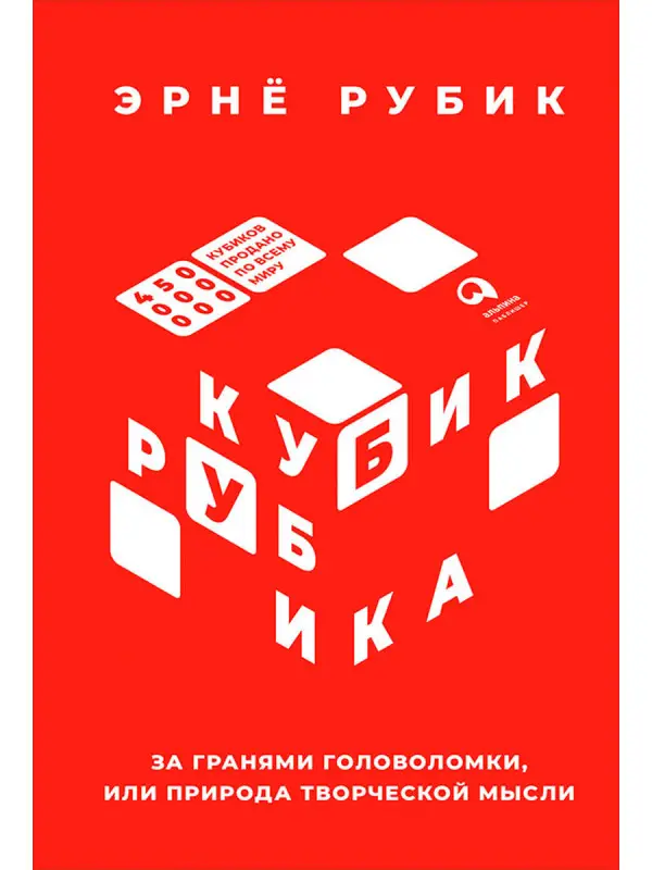 Уценка. Рубик Эрно. Кубик Рубика: За гранями головоломки, или Природа творческой мысли