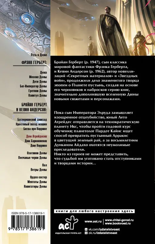 Герберт Брайан: Дюна: Дом Атрейдесов