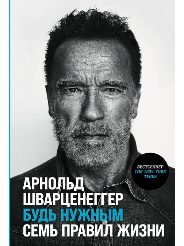Уценка. Шварценеггер Арнольд: Будь нужным: Семь правил жизни