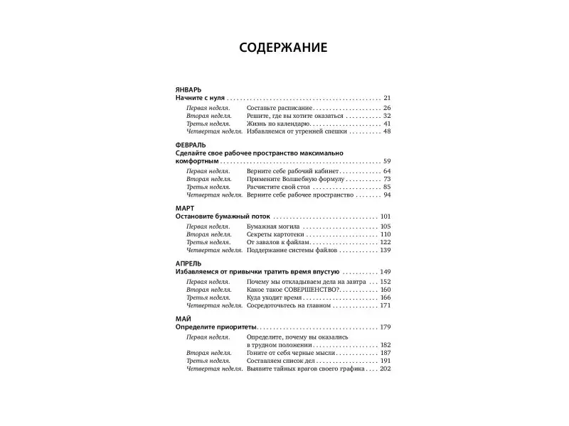 Полный порядок. Понедельный план борьбы с хаосом на работе, дома и в голове