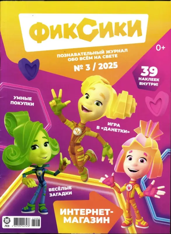 ж-л "Любимые герои" (Союзмультфильм) (ФИКСИКИ) 03/2025