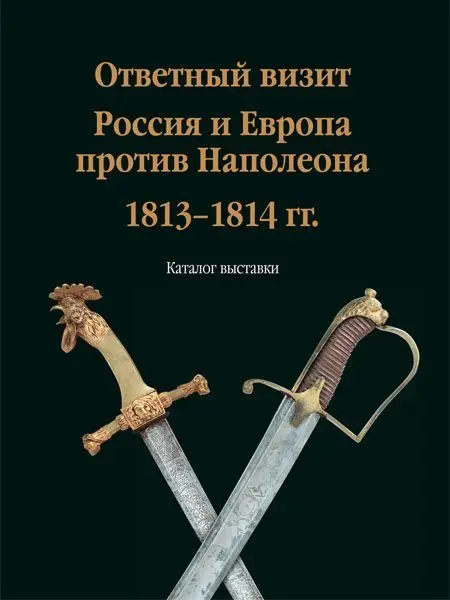 Уценка. Олег Леонов: Ответный визит. Россия и Европа против Наполеона. 1813-1814 гг." (каталог выставки)