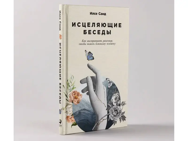 Санд Илсе. Исцеляющие беседы: Как выстраивать разговор, чтобы помочь близкому человеку