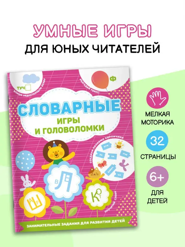 Дмитриева Валентина Геннадьевна: Словарные игры и головоломки