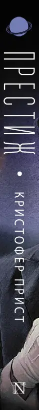 Прист Кристофер: Престиж