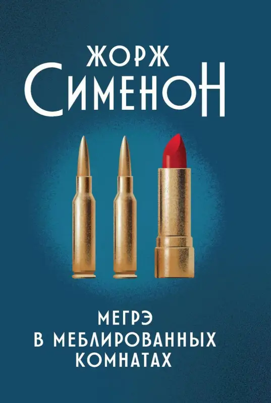 Жорж Сименон: Мегрэ в меблированных комнатах (800-0)