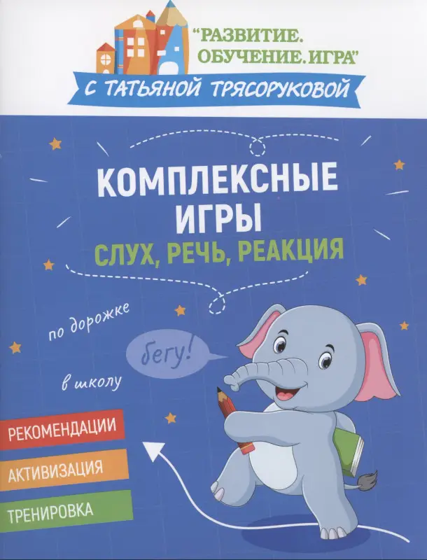 Трясорукова Татьяна Петровна: Комплексные игры: слух, речь, реакция