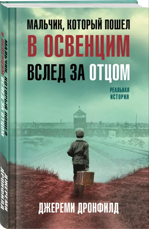 Уценка. Джереми Дронфилд. Мальчик, который пошел в Освенцим вслед за отцом. Реальная история