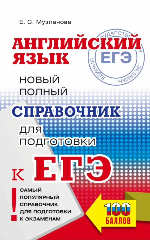 Музланова Елена Сергеевна: ЕГЭ. Английский язык. Новый полный справочник для подготовки к ЕГЭ