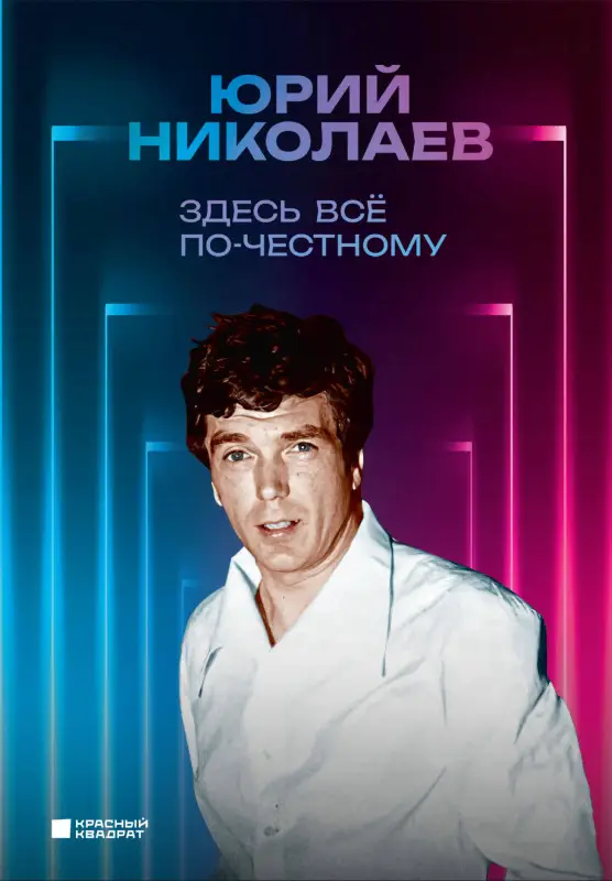 Уценка. Юрий Николаев. Здесь всё по-честному. Автобиография Юрия Николаева