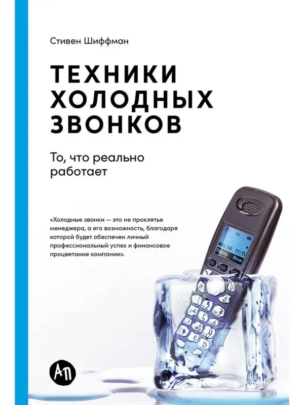 Шиффман Стивен. Техники холодных звонков: То, что реально работает