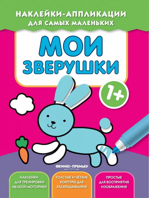 Уценка. Мои зверушки 1+. Книжка с наклейками