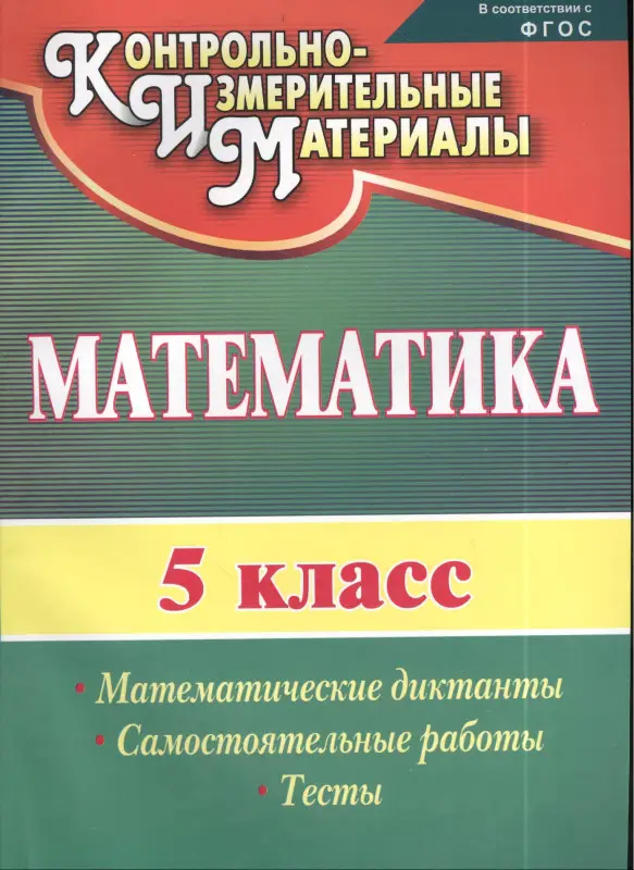 Уценка. Математика. 5 класс. Математические диктанты, самостоятельные работы, тесты. ФГОС