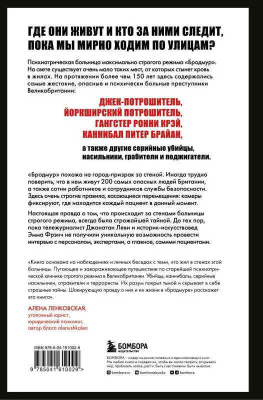 Джонатан Леви, Эмма Фрэнч. Опасные пациенты. От Йоркширского потрошителя до братьев Крэй