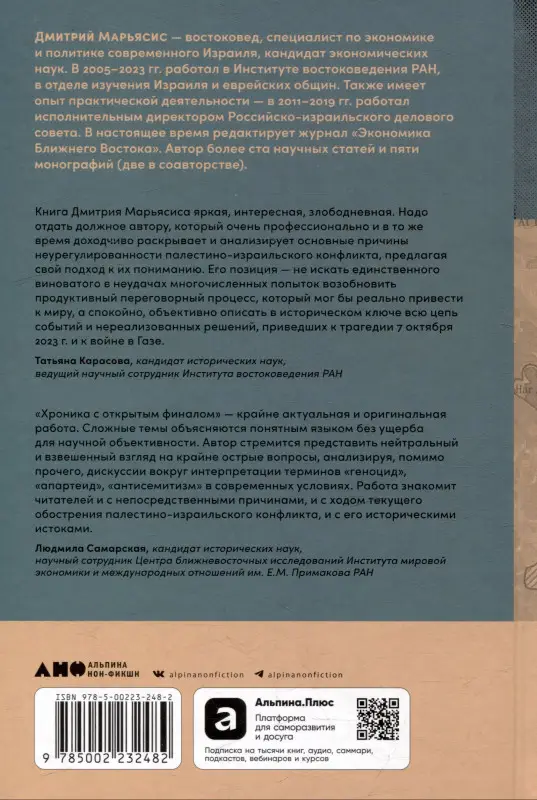 Уценка. Марьясис Дмитрий. Хроника с открытым финалом: История палестино-израильского противостояния