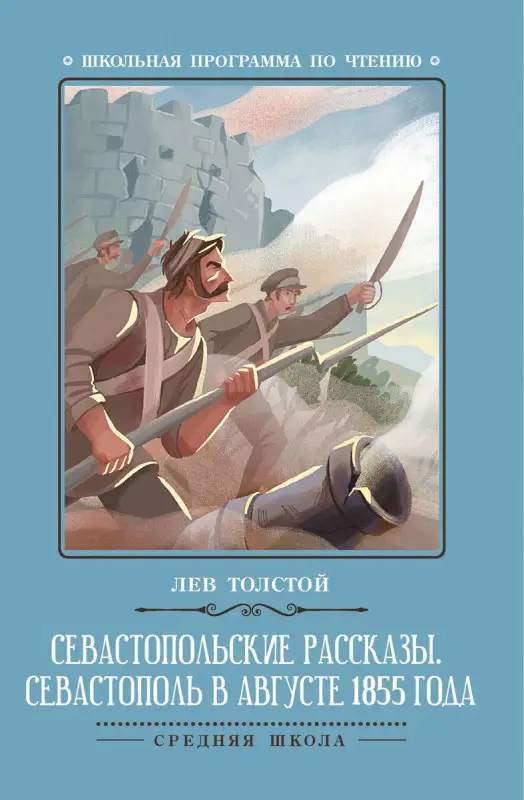 Лев Толстой: Севастопольские рассказы. Севастополь в августе 1855 года