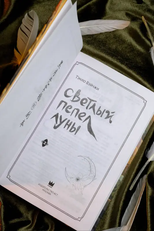 Вэйчжи Тэнло: Светлый пепел луны. Книга 2. Новелла