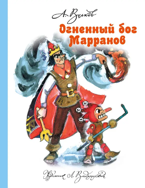 Волков Александр Мелентьевич: Огненный бог Марранов