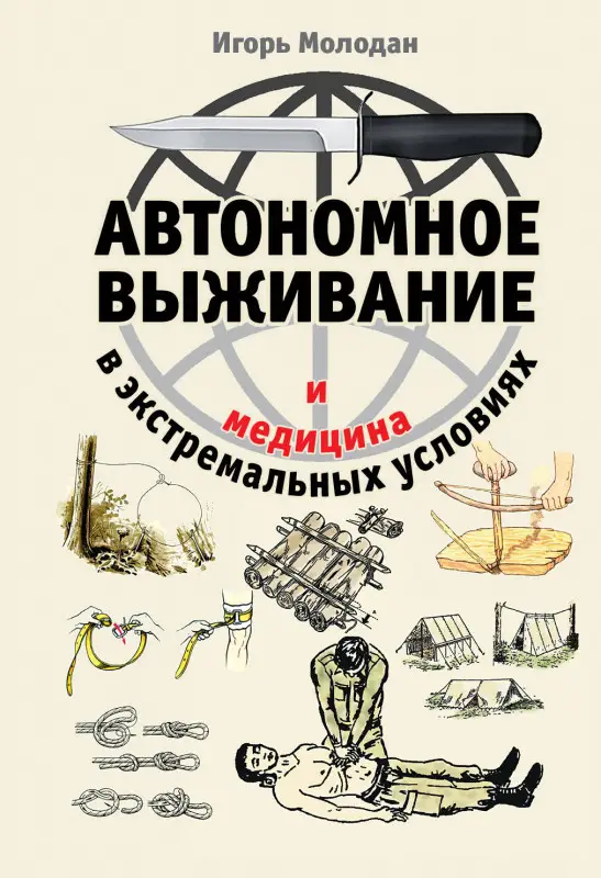 Уценка. Игорь Молодан. Автономное выживание и медицина в экстремальных условиях