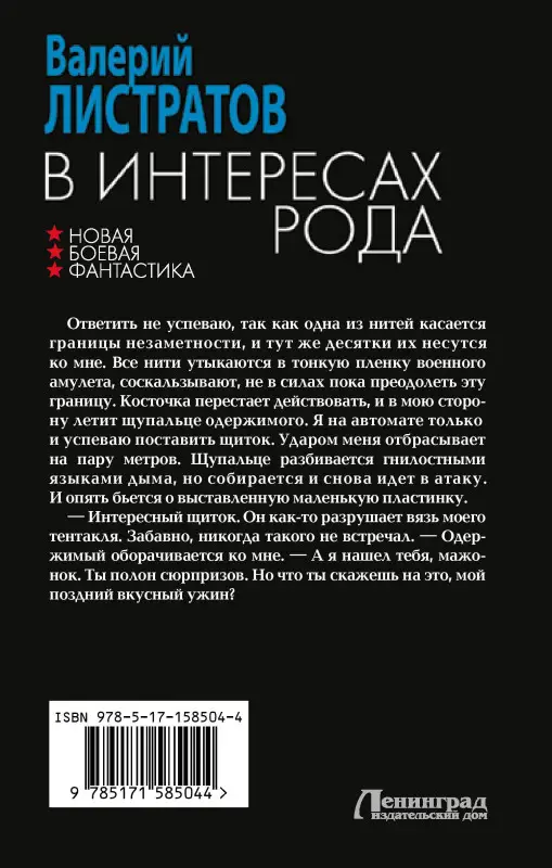 Листратов Валерий: В интересах Рода